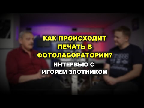 Видео: Как происходит печать в фотолаборатории? Интервью с Игорем Злотником