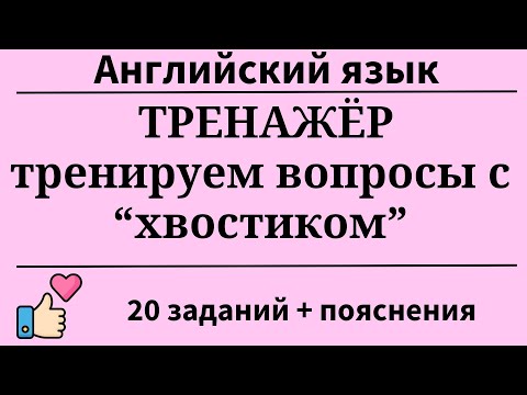Видео: Тренажёр. Тренируем вопросы с хвостиком. 20 заданий. Простой английский.