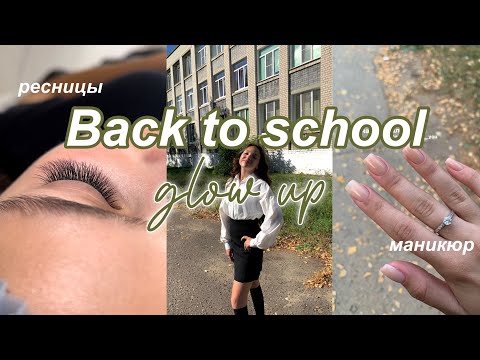 Видео: Back to school glow up| Подготовка к школе, влог с 1 сентября