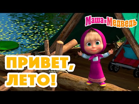 Видео: Маша и Медведь ☀️🌴Привет, лето!🌴☀️ Коллекция серий про Машу 🎬