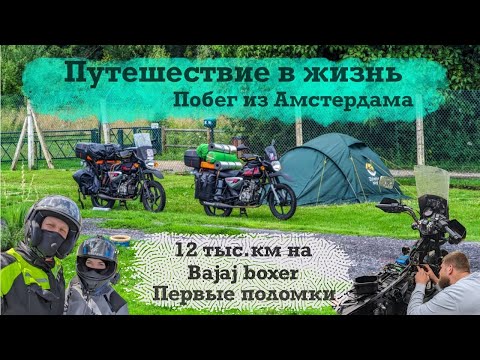 Видео: Большое путешествие на Bajaj Boxer Нидерланды, Бельгия и Франция Часть 4