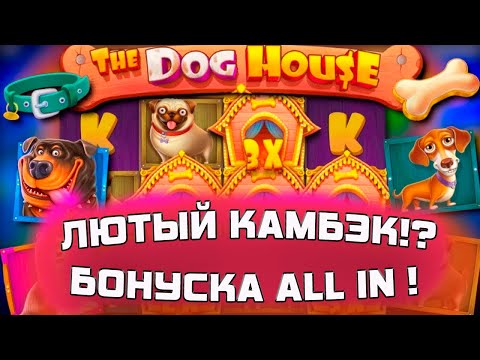 Видео: ЛЕГЕНДАРНЫЙ КАМБЭК В The Dog House Multihold / БОНУС  ALL-IN! / ПОЙМАЛ ЗАНОС ?