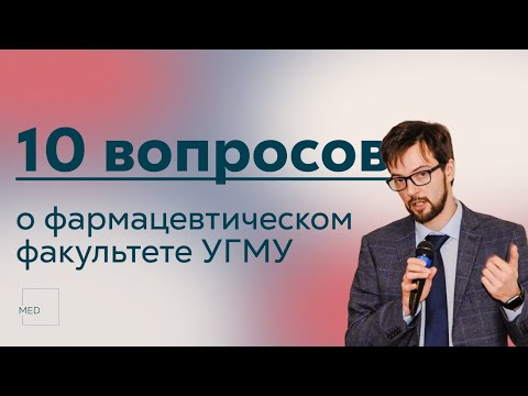 Видео: 10 вопросов • фармацевтический факультет УГМУ