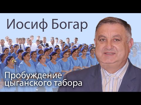 Видео: Иосиф Богар (1/2). Пробуждение цыганского табора в Королево