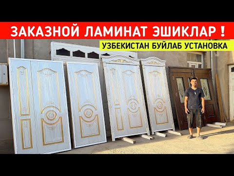 Видео: ЗАКАЗНОЙ ЛАМИНАТ ЭШИКЛАР УЗБЕКИСТАН БУЙЛАБ УСТАНОВКА ШАРОФИДДИ УСТА !!! ХОРАЗМ БОЗОР