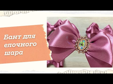 Видео: Красивый бант из ленты 5 см!