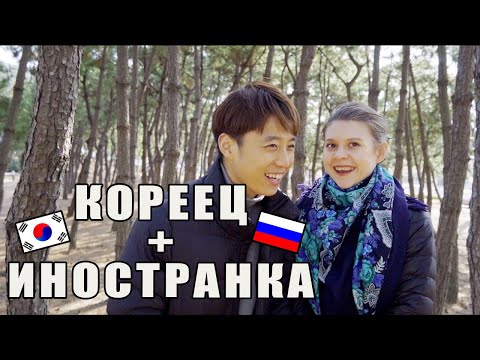 Видео: ❓ПОЧЕМУ КОРЕЙЦЫ ЖЕНЯТСЯ НА ИНОСТРАНКАХ❓Мнение моего мужа корейца