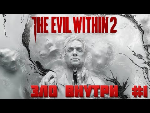 Видео: 📺#The Evil Within 2 - В поисках Дочери (Прохождение #1)