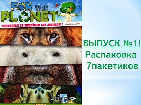 Видео: PANINI ANIMALS 2021 ВСЕ ДЛЯ ПЛАНЕТЫ, распаковка 7 пакетиков, ВЫПУСК №1!