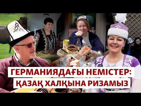 Видео: Германияда қазақ-қырғыз дәстүрін сақтаған немістер