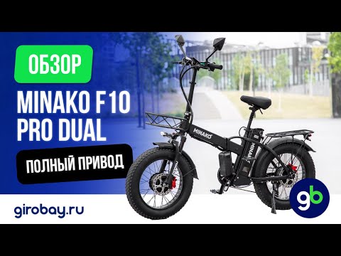 Видео: MINAKO F10 PRO DUAL - Полный привод. То, что все так давно хотели!