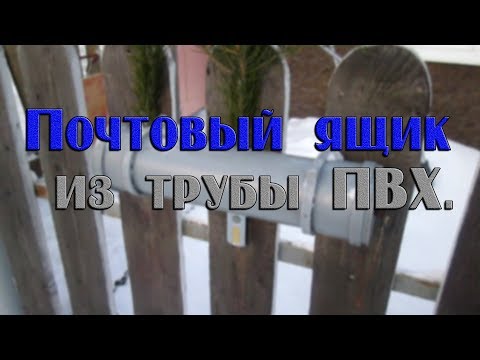 Видео: Почтовый ящик из трубы ПВХ//деревенские будни