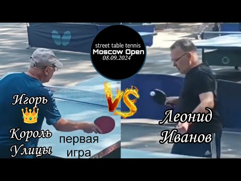 Видео: ч.1/чемпионат Москвы по уличному 🏓/Игорь👑Король Улицы 🆚 Леонид Иванов/Нескучный Сад/ЧПНТ/08.09.2024