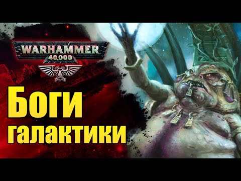 Видео: Все Боги и Пантеоны Warhammer 40.000. Император - Бог? История мира Вархаммер.