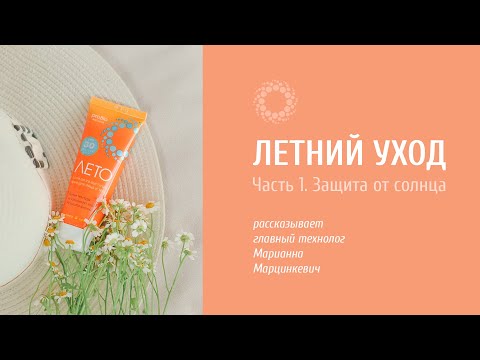 Видео: PROBIO ANTIAGE. Летний уход. Лекция. Часть 1