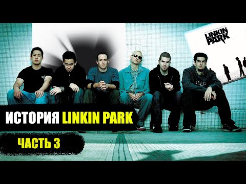 Видео: В КАКОЙ МОМЕНТ LINKIN PARK СМЕНИЛИ ЖАНР?