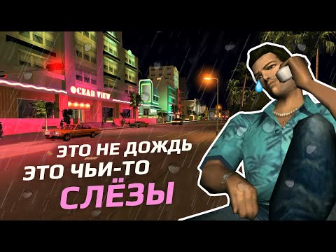 Видео: GTA VICE CITY: ПОЧЕМУ МЫ ДО СИХ ПОР ЕЕ ЛЮБИМ