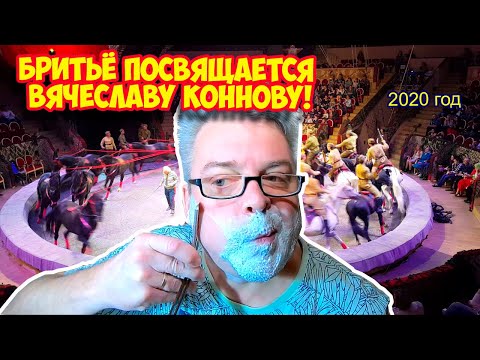 Видео: Ролик 165. Бритьё посвящается Вячеславу Коннову!