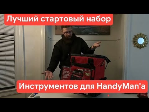 Видео: Стартовый набор инструментов для работы HandyMan'ом,