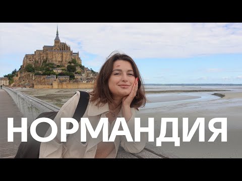 Видео: Что посмотреть во Франции кроме Парижа? | НОРМАНДИЯ