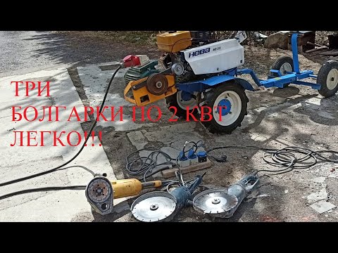 Видео: Я в шоке от моего генератора из асинхронного двигателя, он варит,  тянет три болгарки по 2 кВт.