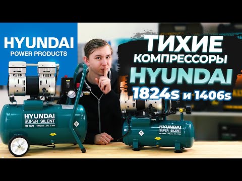 Видео: Компрессоры Hyundai HYC 1824s HYC 1406s | Бесшумные и мощные!