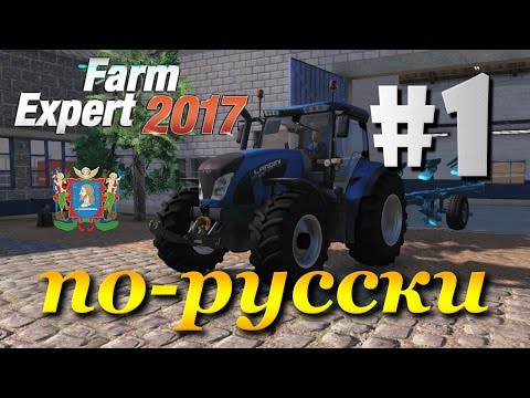 Видео: Farm Expert 2017 ► часть 1 | Пахать не перепахать!