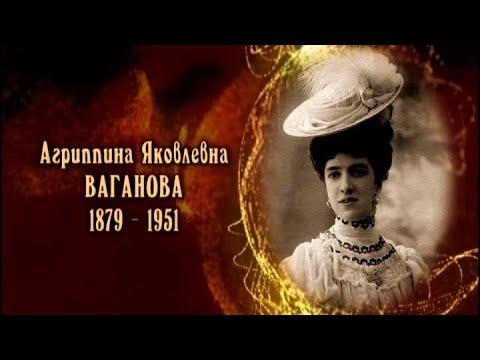 Видео: Агриппина Ваганова