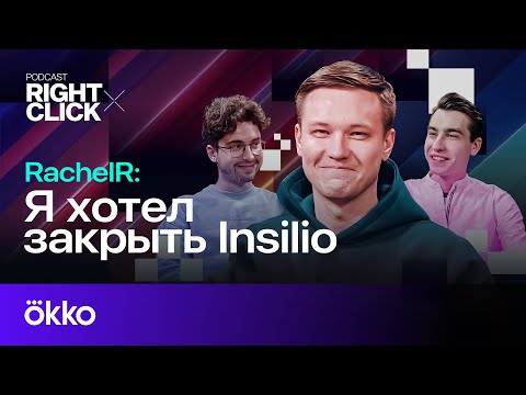 Видео: RachelR: Insilio / Создание YT канала / Образы на Twitch и YouTube  | RightClick #2