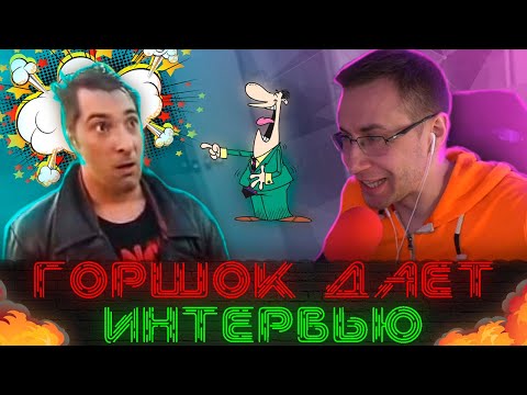 Видео: ТО САМОЕ интервью Горшка (КОРОЛЬ и ШУТ). РЕАКЦИЯ Ликса.