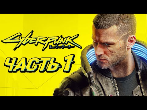 Видео: CYBERPUNK 2077 ➤ Прохождение — Часть 1: ШЕДЕВРАЛЬНЫЙ КИБЕРПАНК [КОРПОРАТ]