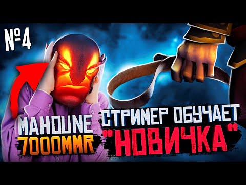 Видео: 8к+ БУСТЕР притворился НУБОМ на ОНЛАЙН УРОКЕ ПО ДОТЕ №4 | РЕАКЦИЯ ТРЕНЕРА