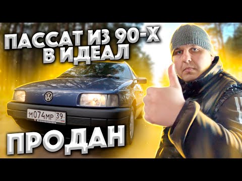 Видео: Пассат Б3 На ПЕРЕПРОДАЖУ!!!! Весь процесс за 30 минут!!!!!