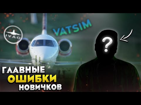 Видео: Главная Ошибка Новичков в Авиасимуляторах - Чего не надо делать?