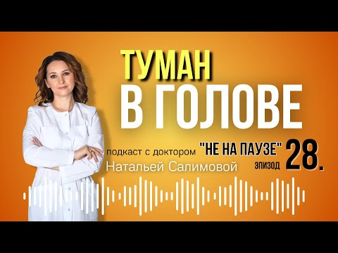 Видео: 28. «Туман в голове»