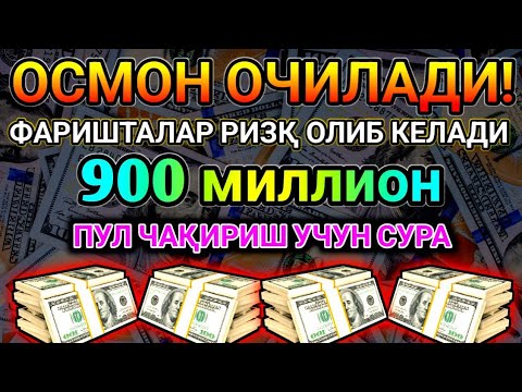 Видео: Эрталаб тингланг Ризқ Барака Бойлик Омад Учун дуо кун давомида