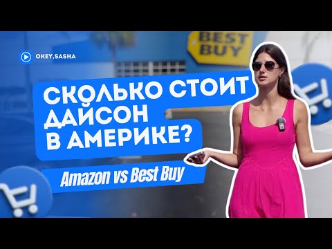 Видео: СКОЛЬКО СТОИТ ТЕХНИКА В США // где выгоднее покупать : в Amazon или в Best Buy // сравнение цен