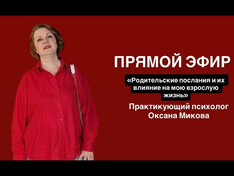 Видео: Тема эфира: «Родительские послания и их влияние на мою взрослую жизнь»