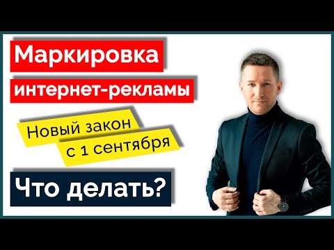 Видео: Маркировка интернет-рекламы/Закон о рекламе с 1 сентября - Что делать?
