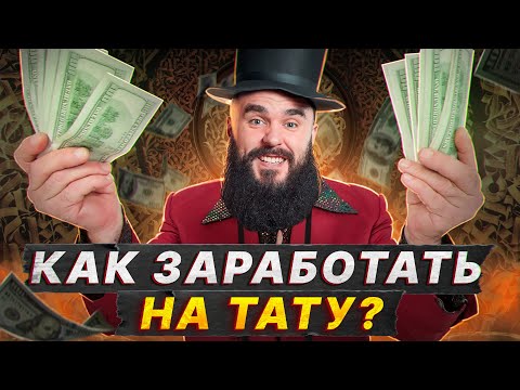 Видео: ХВАТИТ бить ТАТУХИ за ЕДУ! / Как начать зарабатывать реальные деньги на татуировках?