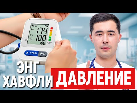 Видео: КАЙСИ ДАВЛЕНИЕ СИЗНИ ТЕЗЛИКДА УЛДИРАДИ. ПАСТКИ ЁКИ ЮКОРИСИ?
