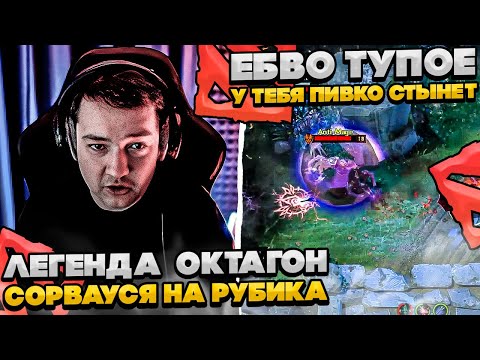 Видео: ЛЕГЕНДА ОКТАГОНА СОРВАУСЯ НА РУБИКА! #dota #whyawane #головач
