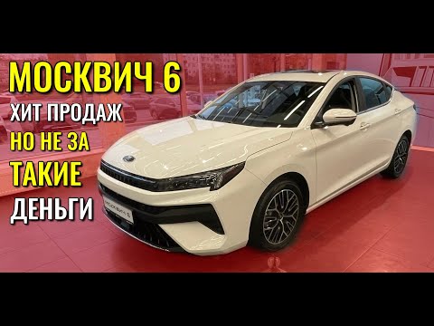 Видео: МОСКВИЧ 6. Конечно это хит продаж, но не за такие деньги!