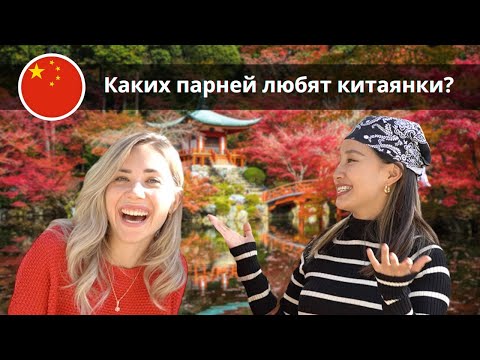 Видео: ИНТЕРВЬЮ С  КИТАЙСКОЙ ПОДРУЖКОЙ: о феминизме, еде, Японии и  AA制