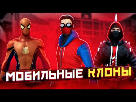 Видео: МОБИЛЬНЫЕ КЛОНЫ ПАУКА. (feat @sAnchyEX)