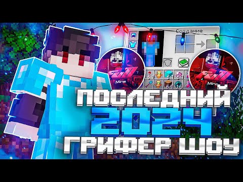 Видео: ПОСЛЕДНИЙ ГРИФЕР ШОУ В ЭТОМ ГОДУ 🌲 НЕОЖИДАННО ПОПАЛ НА ВАЙП | ФУЛЛМАЙН | minecraft pe 1.1.5