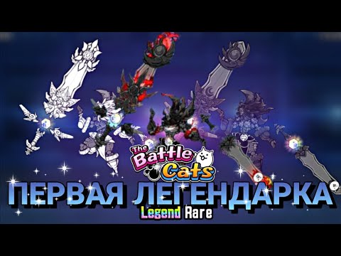 Видео: Разбор первой легендарки Musashi Miyamoto в The Battle Cats | #battlecats #вреки #батлкетс #bc #бк