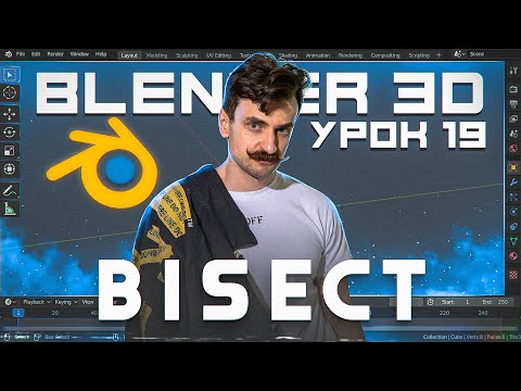 Видео: BLENDER 3D | УРОК 19 | Bisect