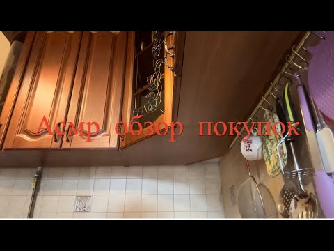 Видео: ASMR обзор покупок Лента и Fixprice 🛍️🌝🌚/ тихий голос и шепот