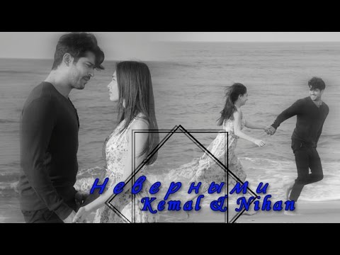 Видео: ღ Неверными ღ